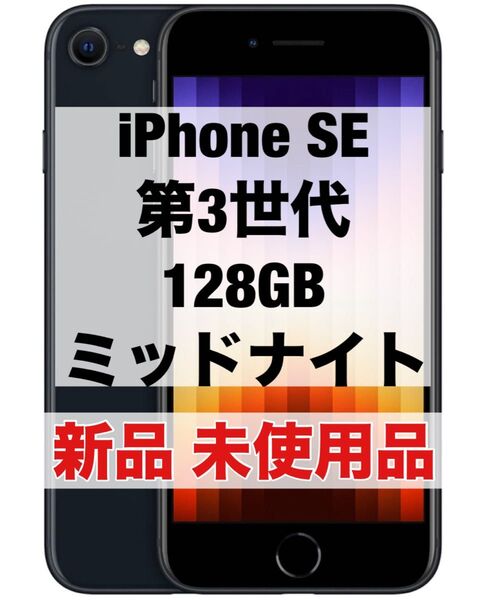 iPhone SE3 128GB ミッドナイト 第3世代 第三世代 新品 未使用品 SIMフリー ブラック 黒 se 3