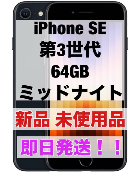 iPhone SE3 64GB ミッドナイト 第3世代 第三世代 新品 未使用品 SIMフリー ブラック iPhonese3