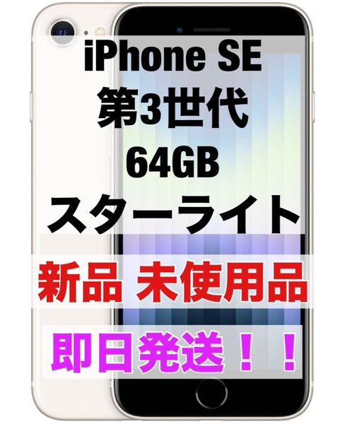 iPhone SE3 64GB スターライト ホワイト 白 第3世代 第三世代 新品 未使用品 SIMフリー iPhonese3