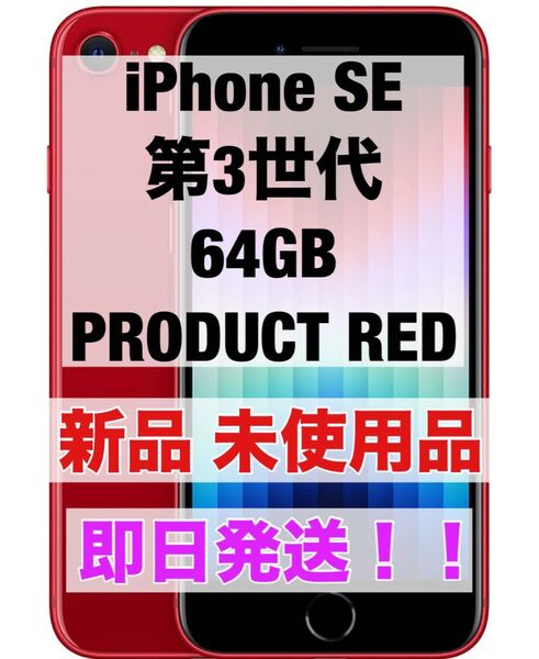 iPhone SE3 64GB PRODUCT RED レッド 赤 第3世代 第三世代 新品 未使用品 SIMフリー