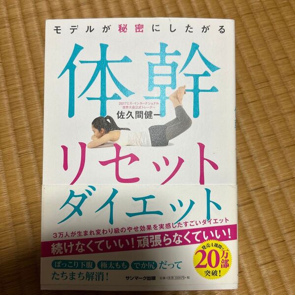 モデルが秘密にしたがる体幹リセットダイエット 新品・未読本 佐久間健一著