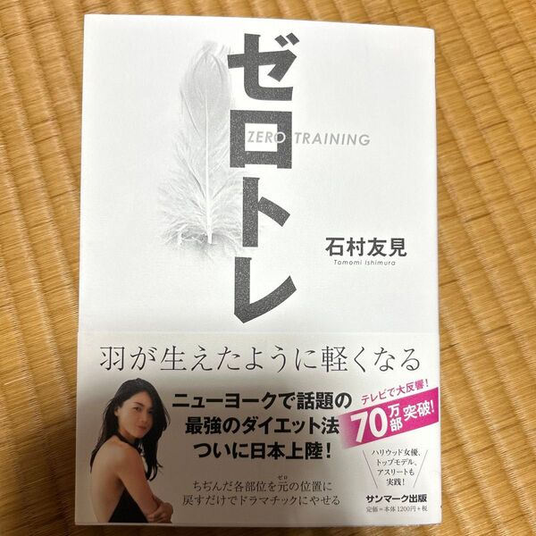 ゼロトレ 羽が生えたように軽くなる 新品・未読本 石村友見著