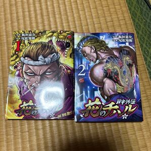 バキ外伝 花のチハル 1巻 2巻 2冊セット 美品 板垣恵介