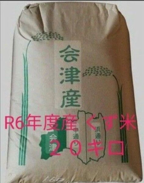 令和6年度会津産 くず米玄米20キロ