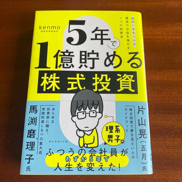 5年で1億貯める株式投資 給料に手をつけず爆速でお金を増やす4つの投資法 kenmo/著