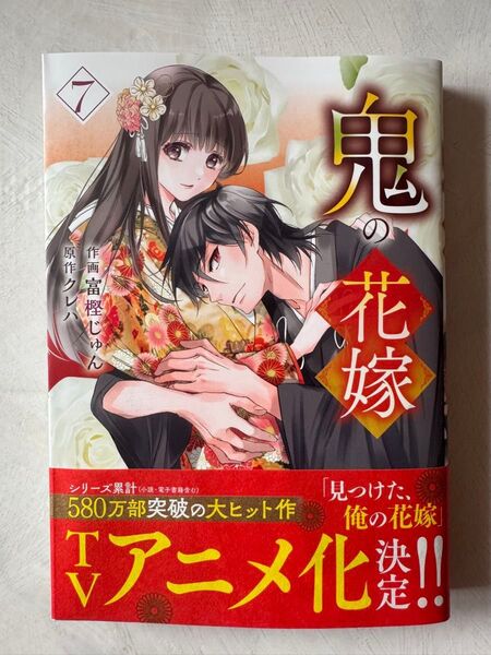 鬼の花嫁 7 (noicomi COMICS と1-7) 富樫じゅん/作画 クレハ/原作