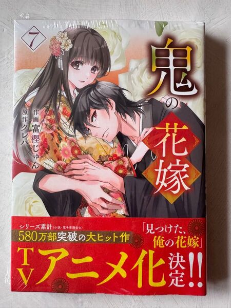 鬼の花嫁 7 (noicomi COMICS と1-7) 富樫じゅん/作画 クレハ/原作