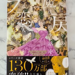 死に戻りの魔法学校生活を、元恋人とプロローグから ※ただし好感度はゼロ 6 (フロースコミック) 白川蟻ん/漫画
