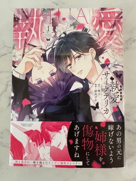 執愛サイケデリカ 1 (ぶんか社コミックス PRIMO COMI) 琴子