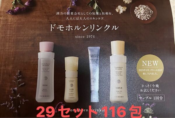 ドモホルンリンクル トラベル基本4点リニューアル29セット116包