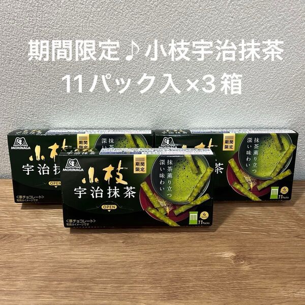 期間限定 小枝 宇治抹茶4本×11パック×3箱