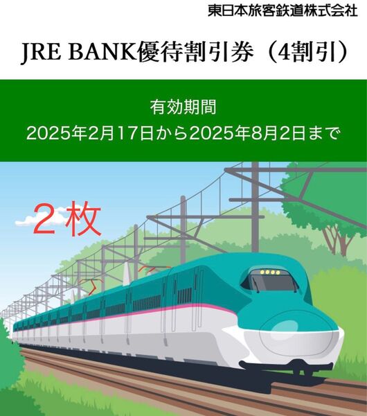 JRE BANK優待割引券(4割引) 2枚