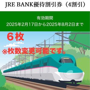 JRE BANK優待割引券(4割引) 6枚(枚数変更可能) 有効期限 8月2日