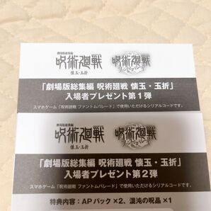 呪術廻戦 懐玉玉折 入場特典 ファントムパレード シリアルコード 紙