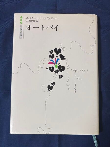 オートバイ A.ピエール・ド・マンディアルグ 生田耕作訳 世界の文学