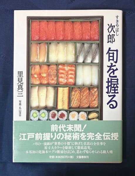 すきやばし次郎旬を握る 里見真三/著
