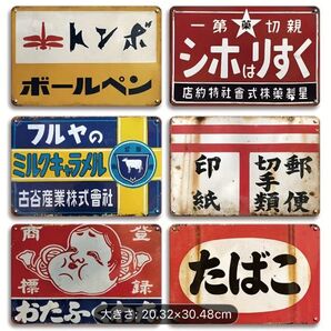 ブリキ看板 昭和レトロ なつかしい昭和のレトロ ガレージ 看板 6枚セット