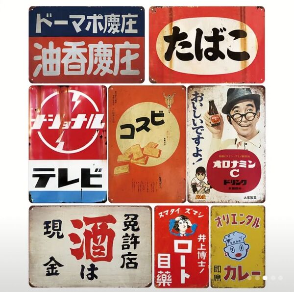 ブリキ看板 なつかしい昭和のレトロ 昭和レトロ メタルサイン 再現ヴィンテージ 8枚セット