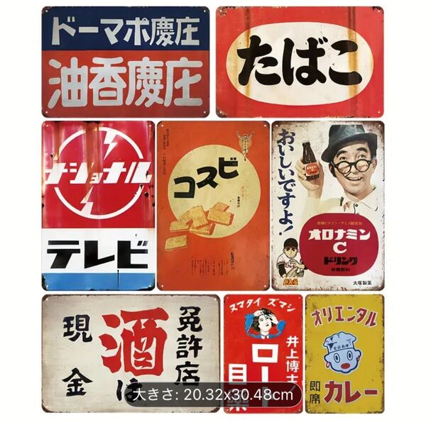 ブリキ看板 なつかしい昭和のレトロ 昭和レトロ ブリキ看板c 8枚セット