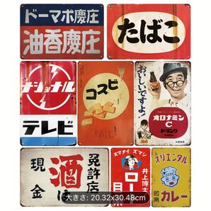 ブリキ看板 なつかしい昭和のレトロ 昭和レトロ メタルサイン 再現ヴィンテージ 8枚セット