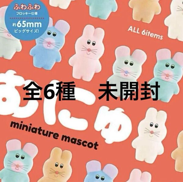 むにゅミニチュアマスコット 全6種 未開封 ケンエレファント