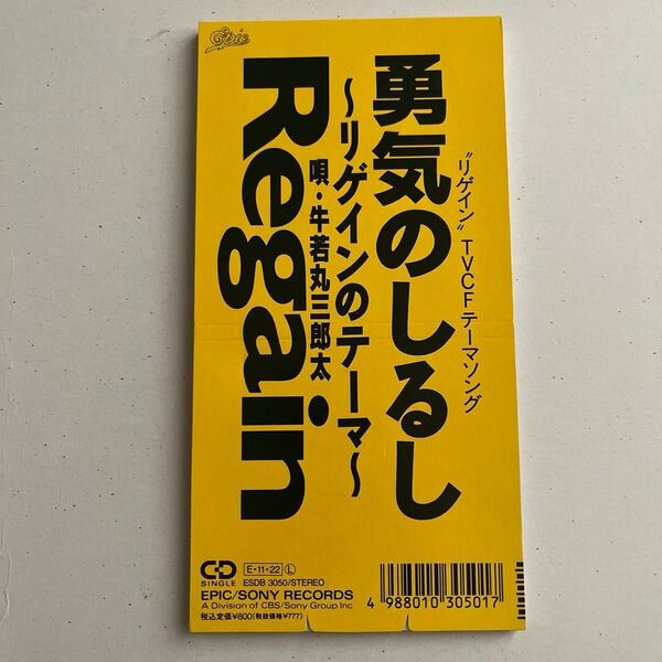 【8㎝シングルCD】勇気のしるし リゲインのテーマ/カラオケ/牛若丸三郎太 CD