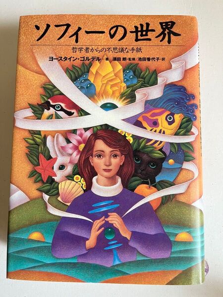 ソフィーの世界 哲学者からの不思議な手紙 ヨースタイン・ゴルデル/著 池田香代子/訳