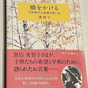 橋をかける/美智子(文春文庫)