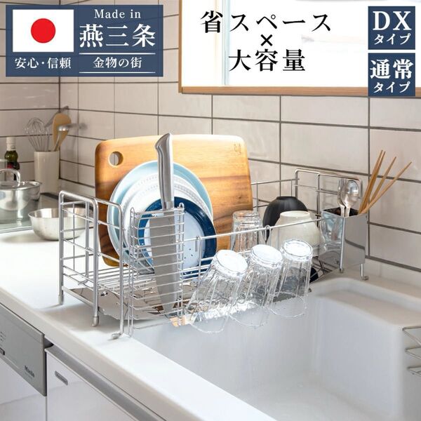 燕三条製 シンクサイド スライド 水切りラック ステンレス DX 包丁立て 箸立て コップ立て トレー付き 日本製 シルバー