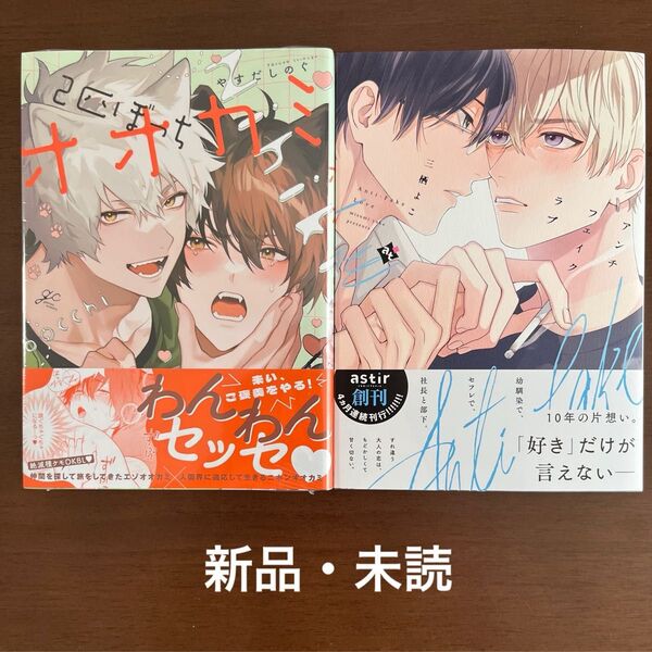 2匹ぼっちオオカミ やすだしのぐ アンチフェイクラブ 三栖よこ