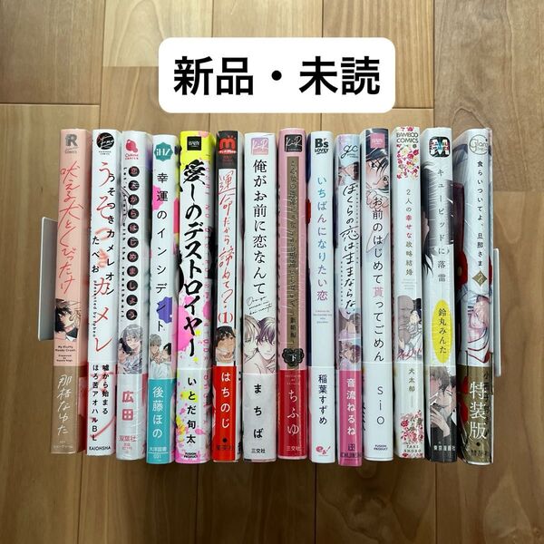 未読 BLコミック バラ売り可
