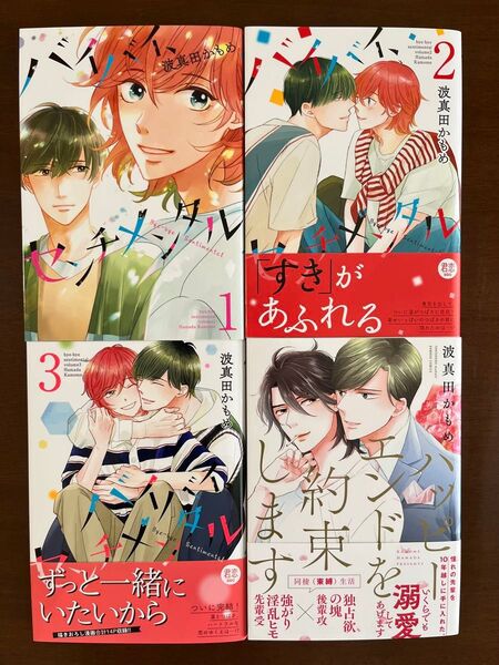 バイバイセンチメンタル 1〜3巻 ハッピーエンドを約束します 波真田かもめ
