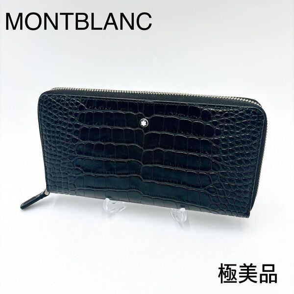 極美品 * MONTBLANC モンブラン クロコ型押し ラウンドジップ レザー 長財布 ブラック ラウンドファスナー 本革 黒