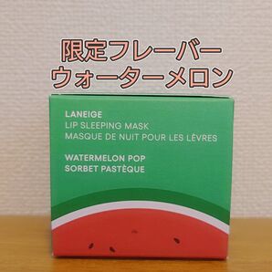 【新品未使用】LANEIGE ラネージュ リップスリーピングマスク ウォーターメロン スイカ 20g