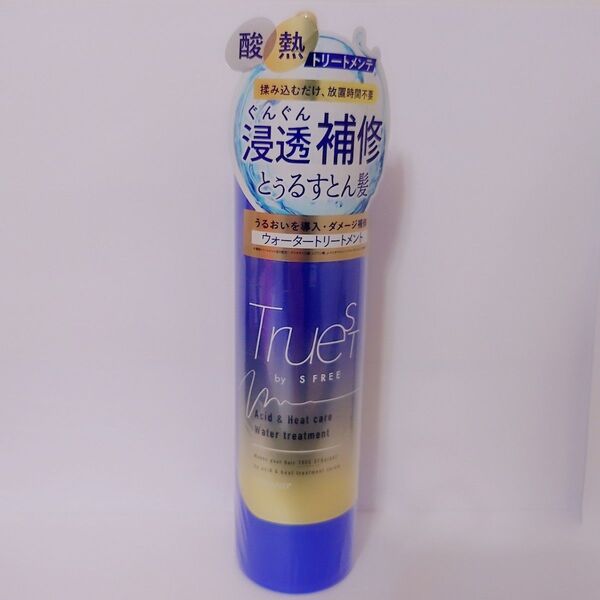 【新品未使用】TRUEST by S FREE トゥルースト バイエスフリー 酸熱トリートメント成分配合 ウォータートリートメント