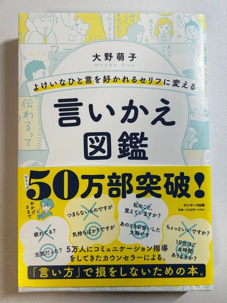 言いかえ図鑑 大野萌子 著 サンマーク出版