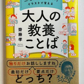 大人の教養ことば 齋藤孝