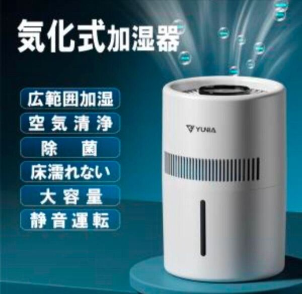 【新品・未使用】加湿器 気化式 YUNIA