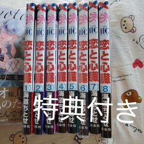 恋と心臓 1~8