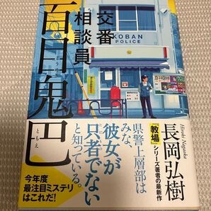 交番相談員 百目鬼巴 長岡弘樹 帯付き