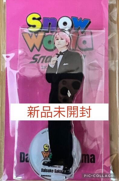 【新品未開封】Snow Man★1st Stadium Live Snow World アクリルスタンド★佐久間大介さん