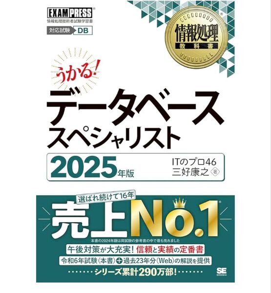 データベーススペシャリスト 対応試験DB 2025年版 (情報処理教科書) ITのプロ46/著 三好康之/著