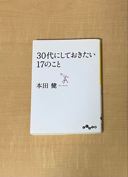 30代にしておきたい17のこと (だいわ文庫 8-8G) 本田健/著