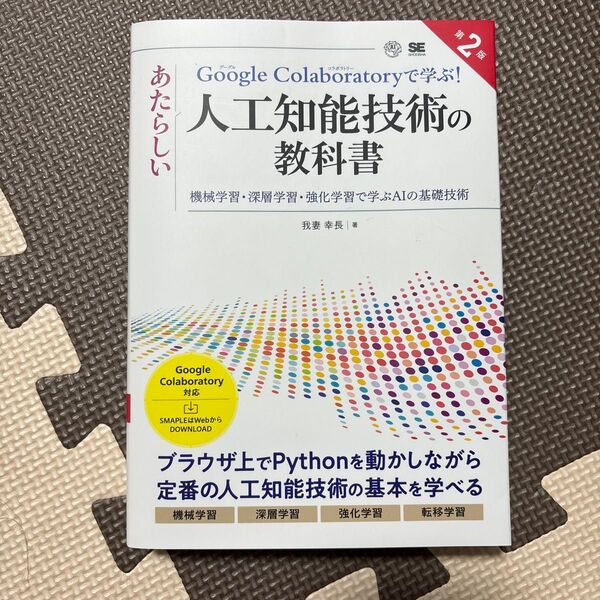 Google Colaboratoryで学ぶ!あたらしい人工知能技術の教科書機械学習深層学習強化学習で学ぶAIの基礎技術 第二版本