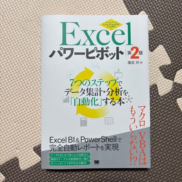 Excelパワーピボット 7つのステップでデータ集計・分析を「自動化」する本 (第2版) 鷹尾祥/著本