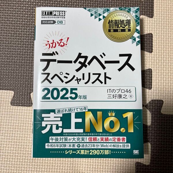 データベーススペシャリスト 対応試験DB 2025年版 (情報処理教科書) ITのプロ46/著 三好康之/著本