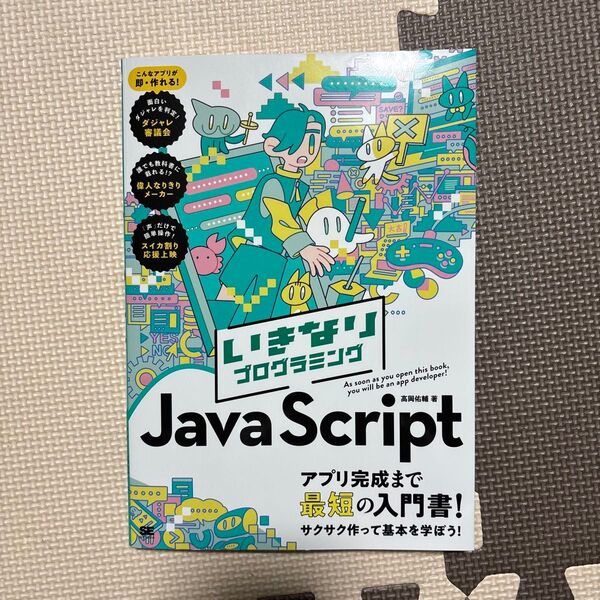 いきなりプログラミングJavaScript 高岡佑輔/著本