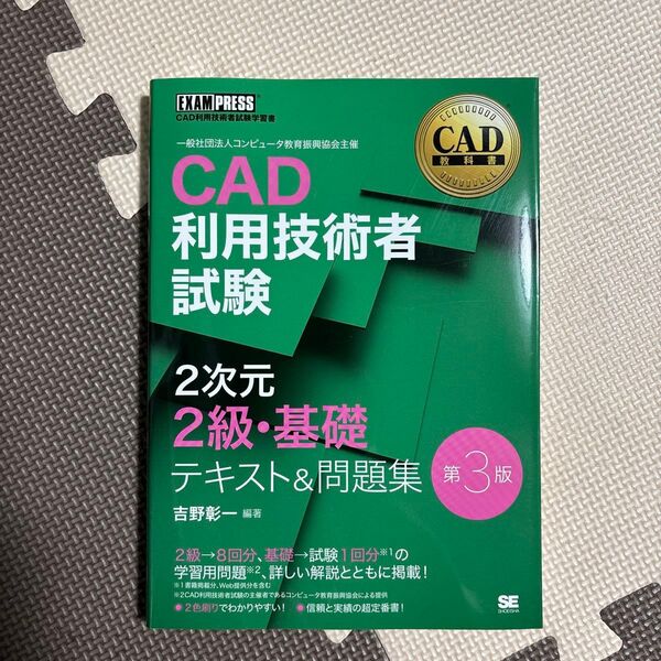 CAD利用技術者試験2次元2級・基礎テキスト&問題集 CAD利用技術者試験学習書 (CAD教科書) (第3版) 吉野彰一/編著本