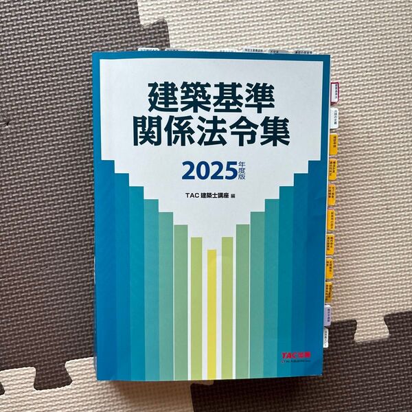 建築基準関係法令集 2025年度版 TAC株式会社(建築士講座)/編著