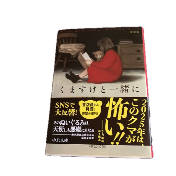 くますけと一緒に (中公文庫 あ58-9) (新装版) 新井素子/著